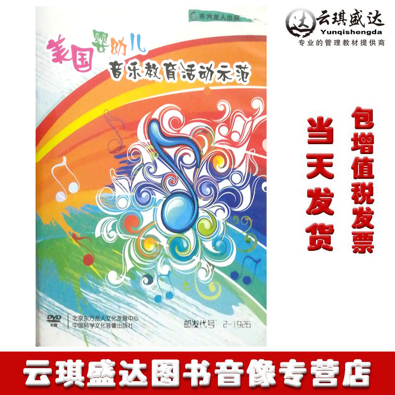 正版包发票美国婴幼儿音乐教育活动示范6DVD视频教材