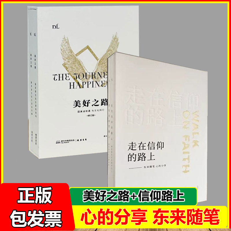 美好之路修订版 上下册+走在信仰的路上上下册联商东来商业研究院首期学员班分享实录溢价出售