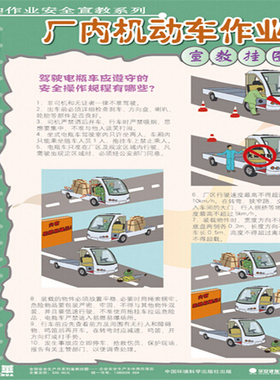 挂图 2015年安全月厂内机动车作业宣教挂图 HAT143