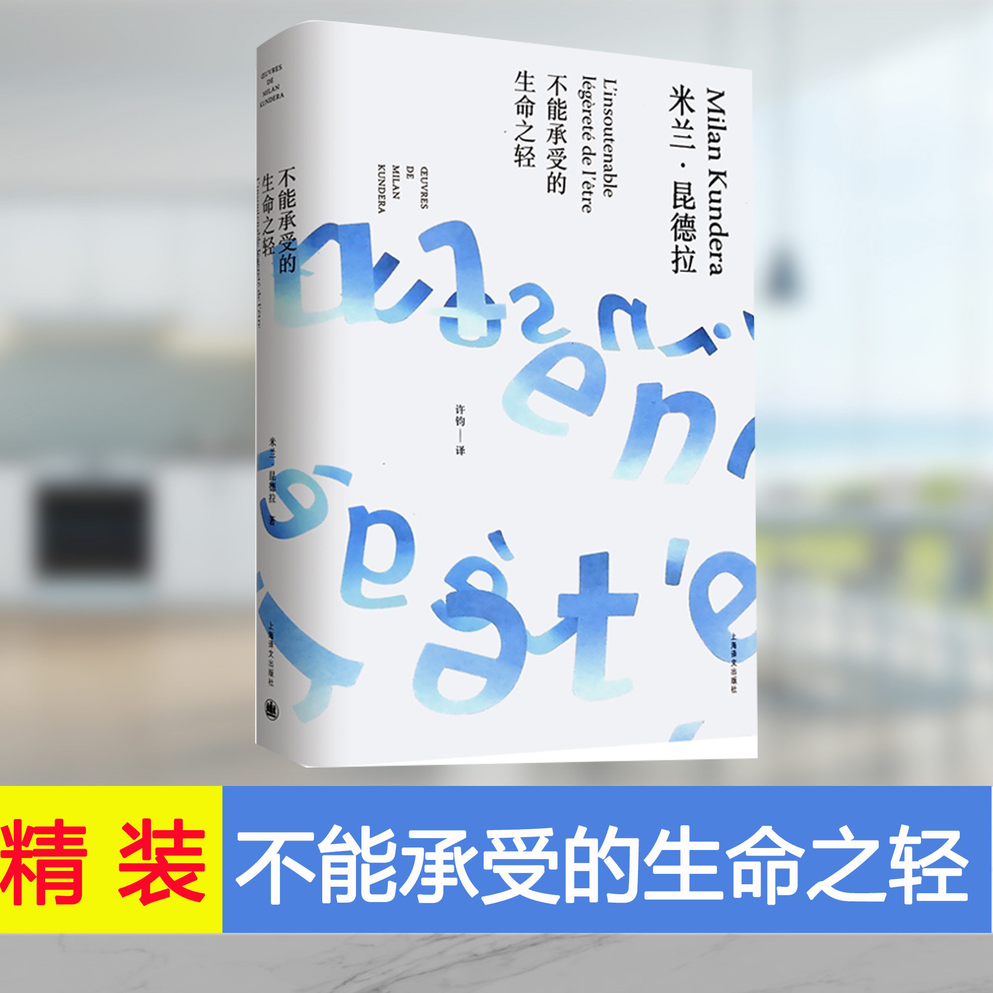 不能承受的生命之轻 精装/米兰昆德拉作品全新系列 许钧译 外国现当代人生哲学文学小说书籍  上海译文出版社 世纪出版 - 实物图