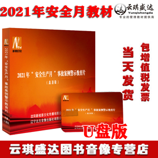 正版 警示教育片视频 2021年安全生产月事故案例警示教育片2集U盘版