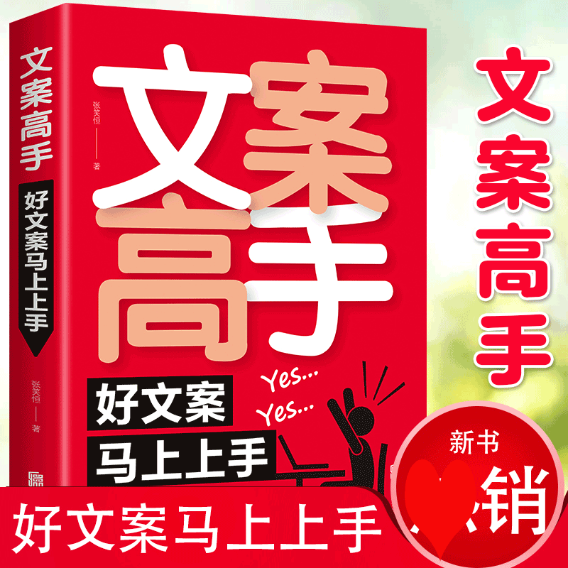 HY文案高手朋友圈文案撰写策划孔德男文案实用文案与活动策划文案训练手册文案的基本修养抖音爆款文案素材写作好文案一句话够了