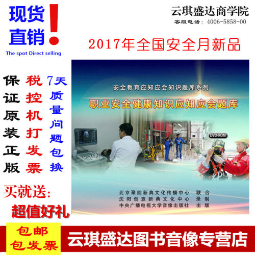正版包邮 职业安全健康知识应知应会题库   2DVD-ROM - 封面