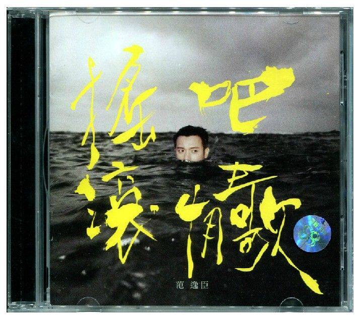 【正版现货】范逸臣 摇滚吧 情歌 cd 上海声像