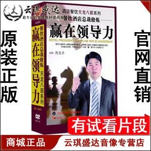 正版开票周忠亭餐饮酒店总裁修炼—赢在领导力7DVD+手册火山动力