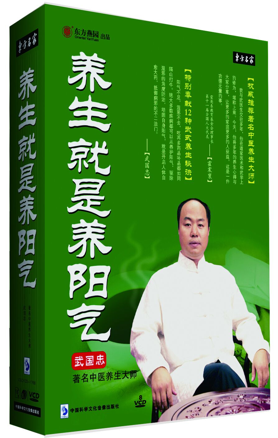 正版包发票 养生就是养阳气 武国忠 东方名家8VCD 现货