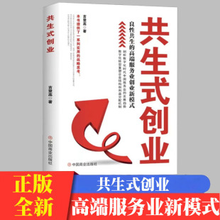 高端服务业创业新模式 良性共生 吉登高著战略书籍 创业 共生式