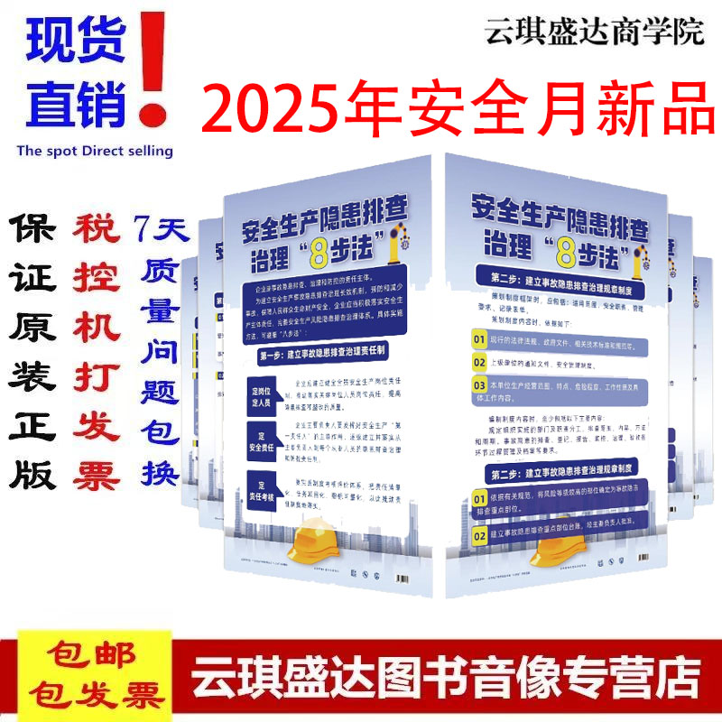 安全生产隐患排查治理八步法宣教挂图大版6张/套2025年安全生产月警示教育用品ZAXJ