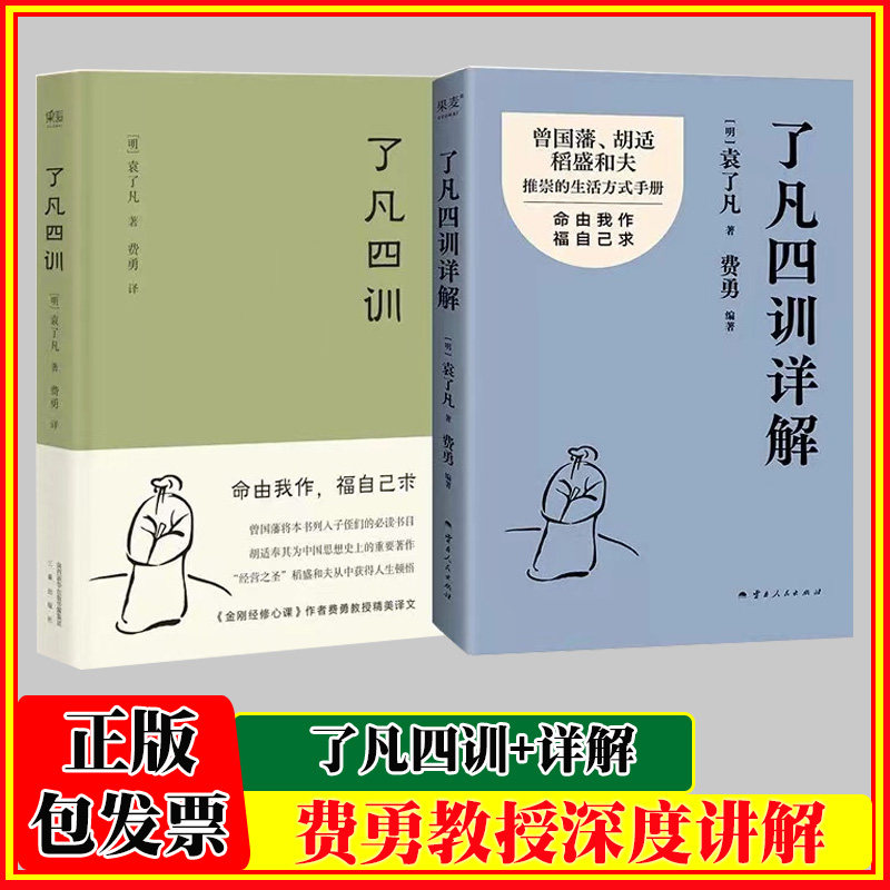 了凡四训详解+了凡四训全2册费勇教授逐句讲解 命由我作 福自己求 袁了凡毕生感悟和盘托出 揭示通过自我修行改变命运的法门 - 实物图