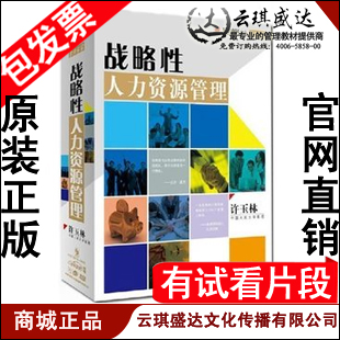 包邮 正版 许玉林   战略性人力资源管理 4DVD
