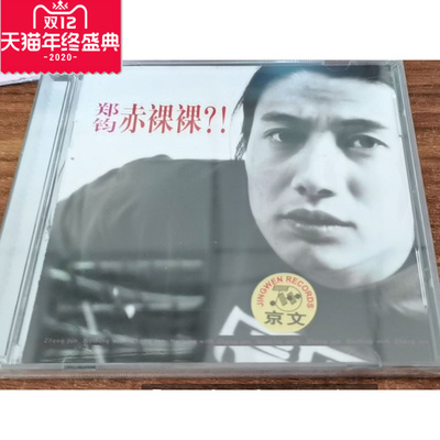【正版】郑钧《赤裸裸？！》 CD 京文唱片 回到拉萨 赤裸裸 无为