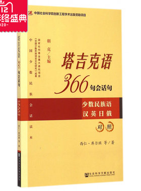 塔吉克语366句会话句(少数民族语汉英日俄对照)/中国少