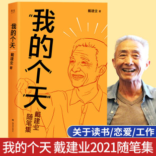 读书工作恋爱那些事儿 我 聊聊年轻朋友绕不开 戴建业随笔集 敞开心扉有料有趣深度与幽默并重话语直抵人心 个天