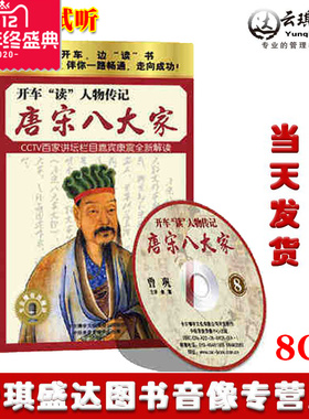 带票正版 开车读人物传记系列 唐宋八大家 8CD