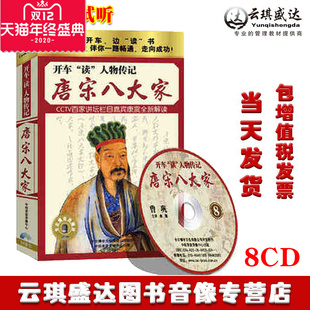 8CD 唐宋八大家 带票正版 开车读人物传记系列