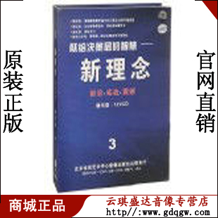 正版包发票 新理念3 路长全 前沿讲座 12VCD