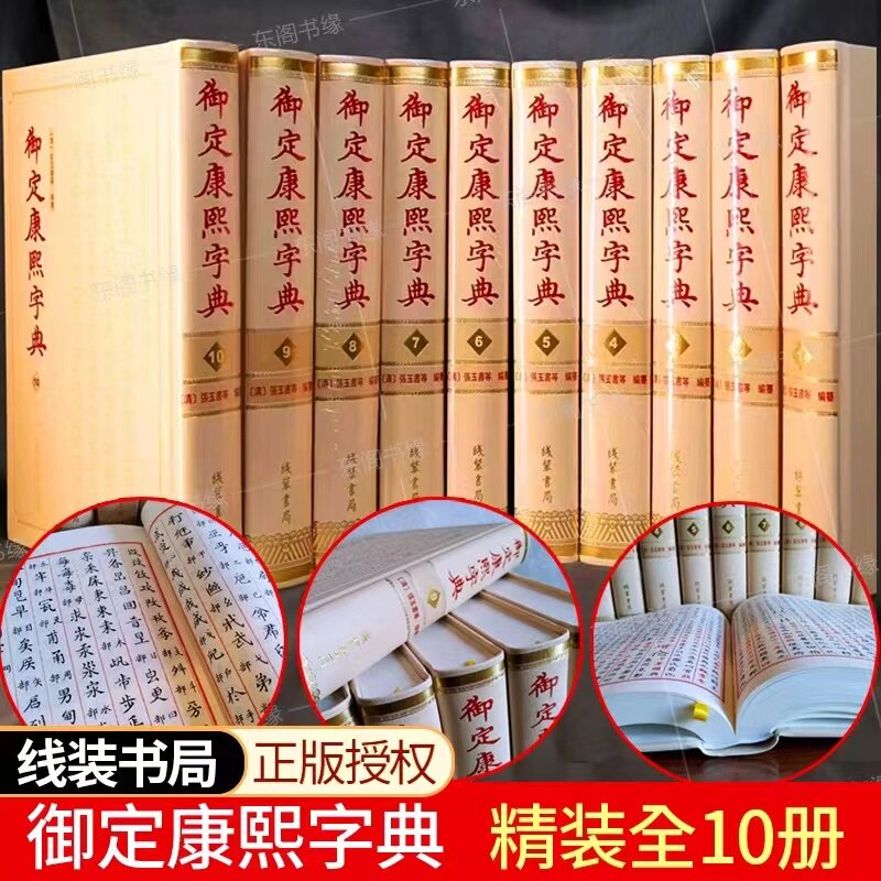 御定康熙字典全套10册精装 康熙字典书籍 线装书局汉字辞书以文津阁《钦定四库全书》为底本汉字研究史料文献收藏
