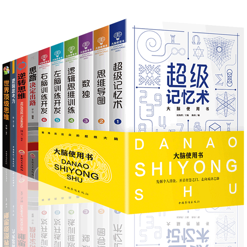 HY10册记忆术大脑使用书6册思维导图风暴正版脑思维训练益智游戏逻辑思维儿童益智书左右脑思维训练开发书套装专注记忆力书籍