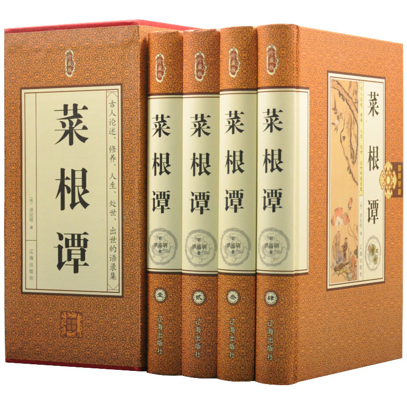 HY【四册】菜根谭集正版正版包邮书籍大集围炉夜话小窗幽记文白对照为人处事之道中华国学书局处世三大奇书洪应明