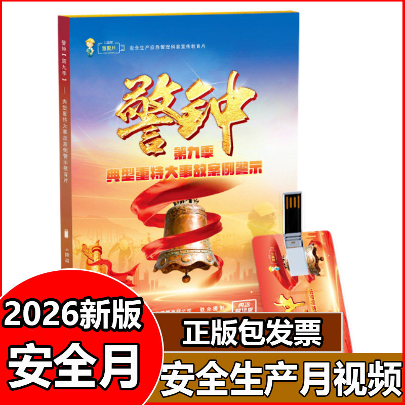 2026典型重特大事故案例警示教育片警钟第九季第9季U盘视频2026年安全生产月警示教育片ZAXJ
