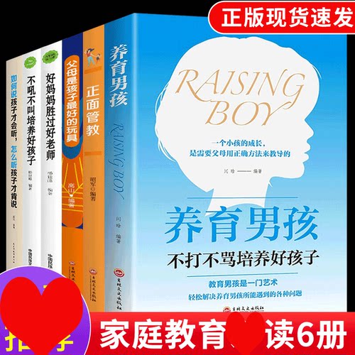 HY正面管教套6册养育男孩父母是孩子Z好的玩具好妈妈胜过好不吼不叫培养好孩子如何说孩子才会听养育l利云书屋女孩父母家教
