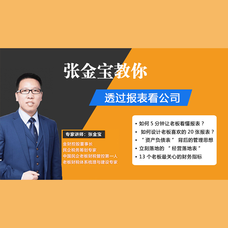 正版包票  张金宝 教你透过报表看公司 视频课程非DVD