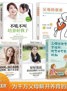 不吼不叫培养好孩子父母的语言如何说孩子才会听怎样听孩子才会说好好说话把话说到孩子心里去全5册