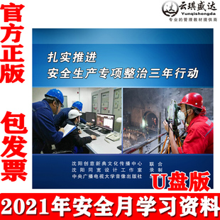 正版 2021年安全月扎实推进安全生产专项整治三年行动U盘版