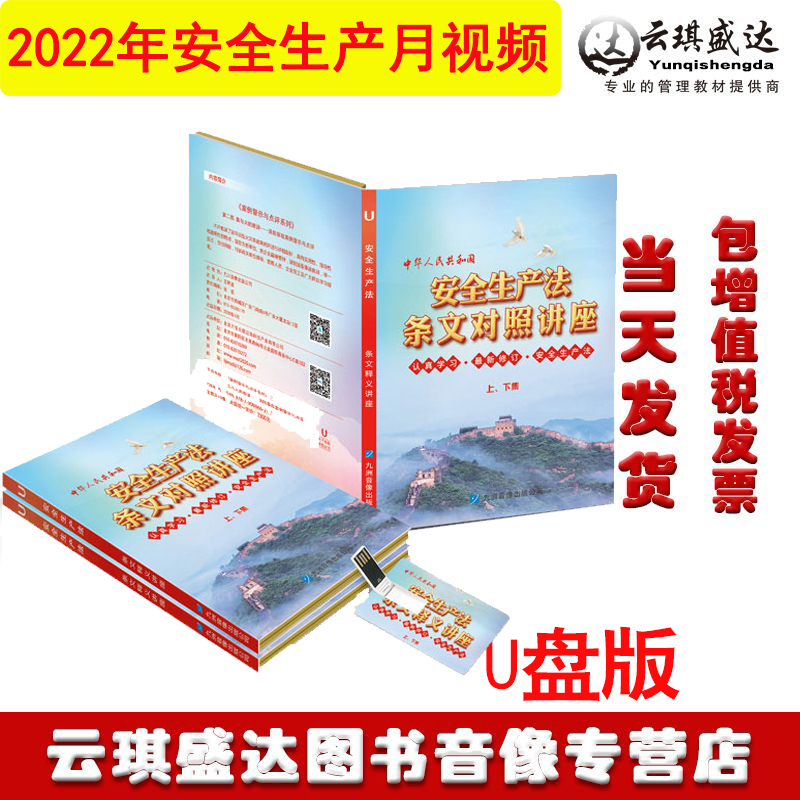 2022年中华人民共和国安全生产法条文对照释义讲座U盘版视频教育