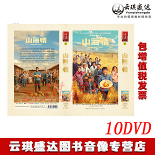 包发票当代扶贫攻坚电视剧山海情10DVD盒装 正版 黄轩张嘉益闫妮