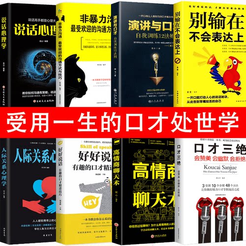 HY8册非暴力沟通正版口才三绝套高情商聊天术别输在不会表达上好好说话口才说话技巧提高情商的书籍人际交往