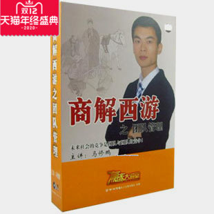 正版包发票 商解西游之团队管理 马修鹏 赢家大讲堂6VCD现货