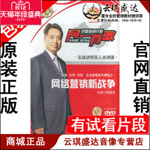正版包发票 网络营销新战争 刘延庆2DVD现货