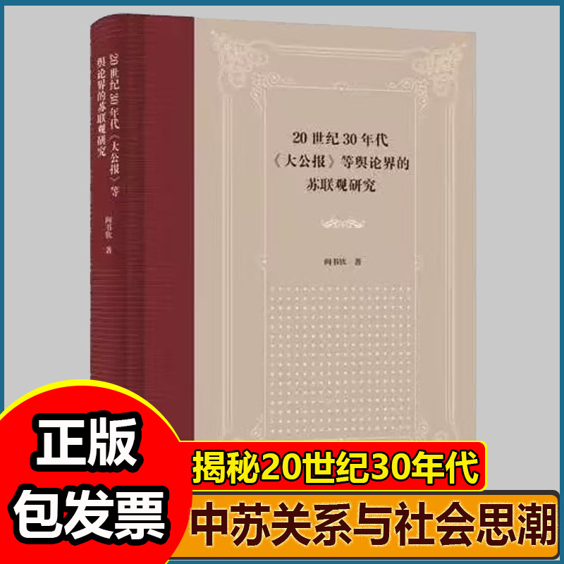 20世纪30年代大公报等舆论界的苏联观研究 阎书钦揭秘中苏关系与社会思潮JST-LAOL