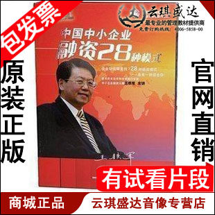 正版包发票 中国中小企业融资28种模式王铁军前沿讲座6VCD现货