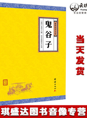 【原著正版】鬼谷子全书谦德国学文库原文译文注释 国学经典智慧谋略为人处事商战绝学人际交际职场成功励志书籍中华文化
