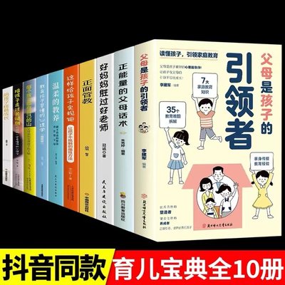 全套10册 父母是孩子的引领者书 领导者育儿书籍育儿书家庭教育正面管教的语言话术指南读懂养育男孩女孩心妈妈引导者