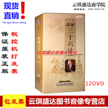 全集12DVD乔良CCTV央视百家讲坛光盘 新解三十六计 原装 正版