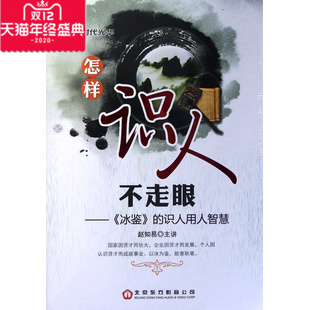 包发票怎样识人不走眼冰鉴 正版 识人用人智慧赵知易时代光华3DVD