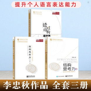 金字塔原理 经典 思维课程 李忠秋作品全套3册 语言组织 透过结构看世界 高效率表达 企业管理者学习表达书籍李忠秋著 结构思考力12