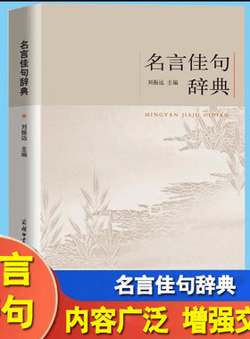 言佳句辞典古今中外格言警句词典商务印书馆名人名言书中华名言警句大全 名人名言名句励志格言学生初高中作文素材