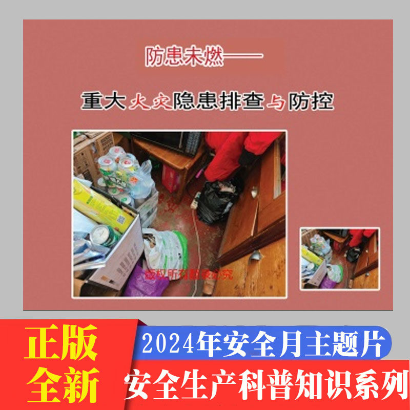 防患未燃 重大火灾隐患排查与防控2dvd/u盘版视频2024年年安全生产月