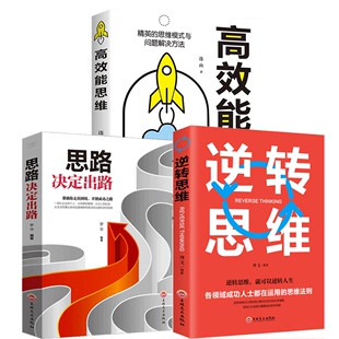 HY3册打造高效能思维 书人际交往成功励志书籍 逆转思维思维训练口才大脑训练沟通技巧说话技巧 思路决定出路