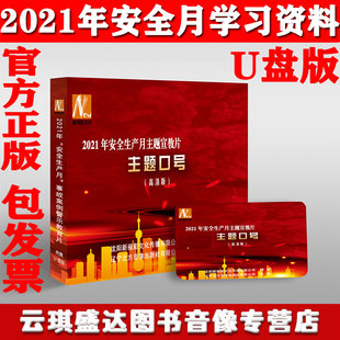 正版 警示教育片视频 2021年安全生产月主题宣教片主题口号2集U盘版