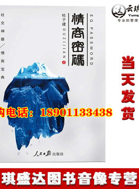 正版情商密码 父子密码杜子建书籍社交神器提高情商会说话