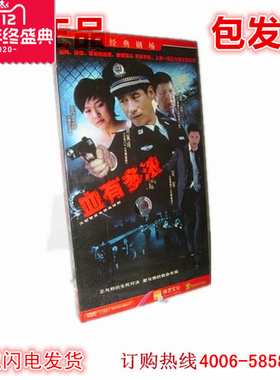 正版电视剧 血有多浓（经济版 4碟DVD）刘佩琦 张子琪