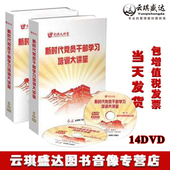 新时代党员干部学习培训大讲堂14DVD 2019版 包发票原装 正版