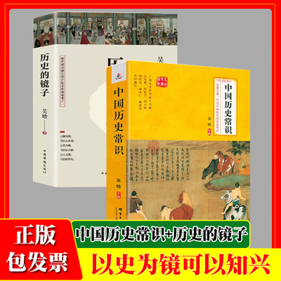 历史的镜子+中国历史常识全2册听吴晗讲历史以史为镜可以知兴替历史书籍历史知识读物大明王朝兴衰三百年大明王朝