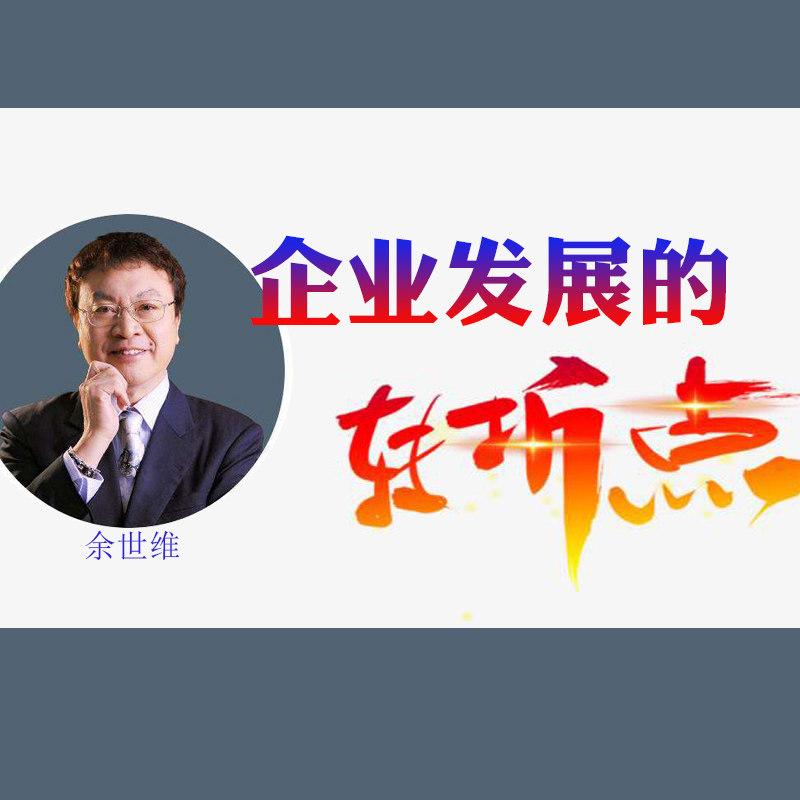 正版包开票余世维企业发展的转折点非dvd光盘课程8