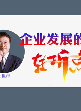正版包开票余世维企业发展的转折点非dvd光盘课程8
